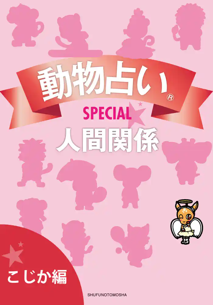 動物占い(R)ＳＰＥＣＩＡＬ　人間関係【分冊版　こじか編】