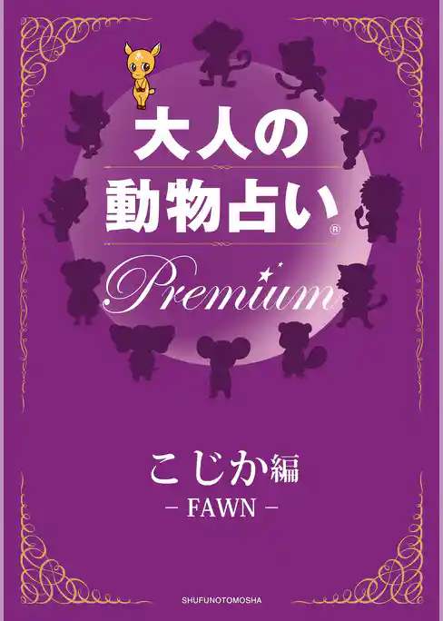 大人の動物占い(R)　Ｐｒｅｍｉｕｍ【分冊版　こじか編】