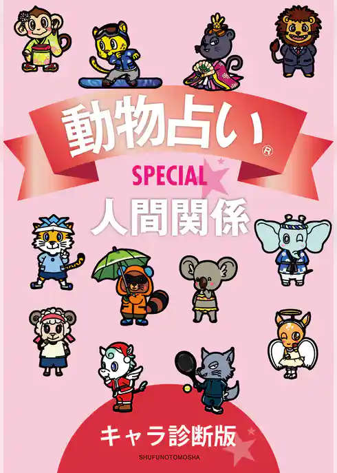 動物占い(R)ＳＰＥＣＩＡＬ　人間関係【分冊版　キャラ診断版】