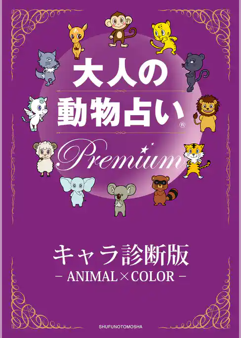 大人の動物占い(R)　Ｐｒｅｍｉｕｍ【分冊版　キャラ診断版】