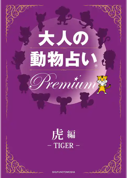 大人の動物占い(R)　Ｐｒｅｍｉｕｍ【分冊版　虎編】