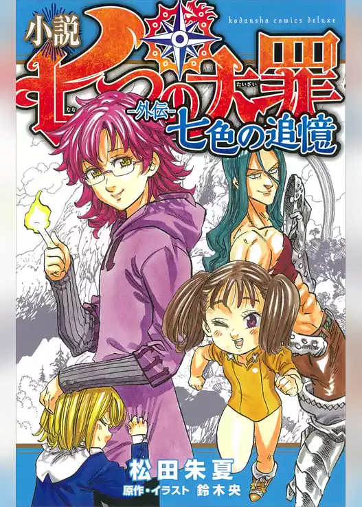 小説　七つの大罪　―外伝―　七色の追憶