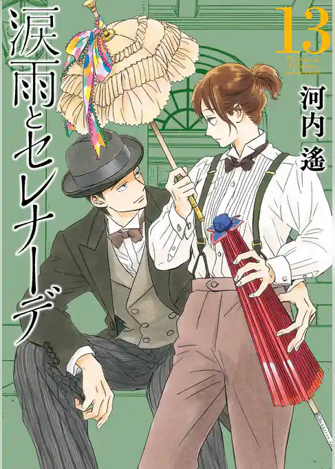 涙雨とセレナーデ