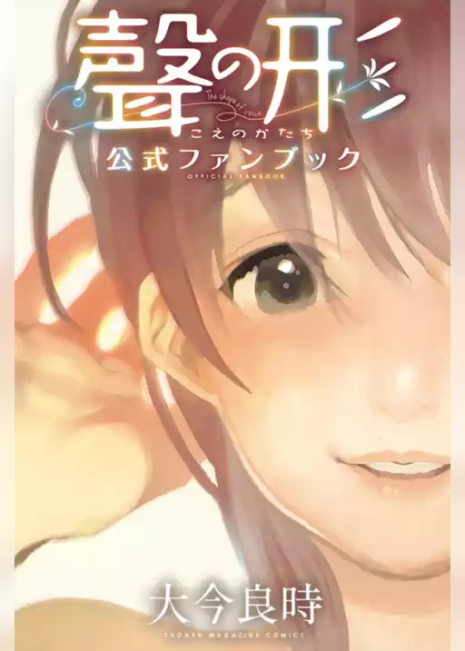 聲の形　公式ファンブック