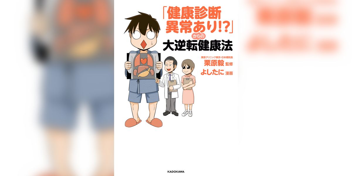 「健康診断異常あり！？」からの大逆転健康法(マンガ) - 電子書籍 | U-NEXT 初回