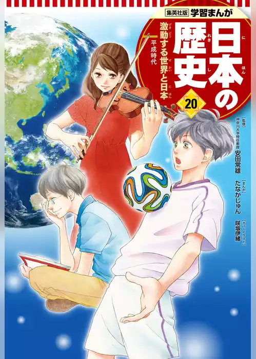 学習まんが 日本の歴史