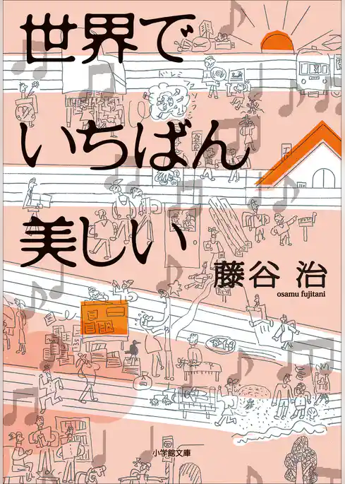 世界でいちばん美しい