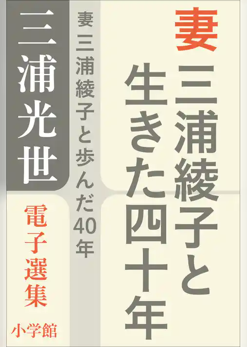 三浦光世 電子選集　妻 三浦綾子と生きた四十年