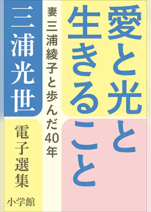 三浦光世 電子選集　愛と光と生きること　～妻・三浦綾子と歩んだ４０年～