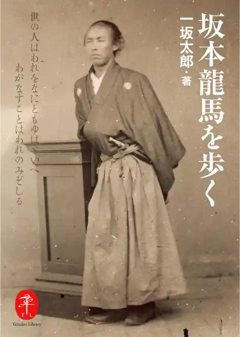 ヤマケイ文庫　坂本龍馬を歩く