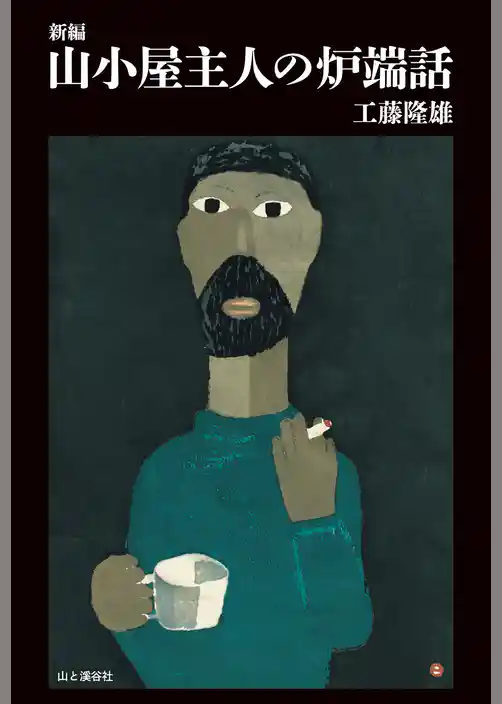 新編　山小屋主人の炉端話