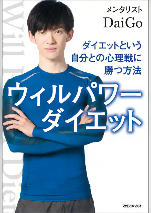 ウィルパワーダイエット ダイエットという自分との心理戦に勝つ方法