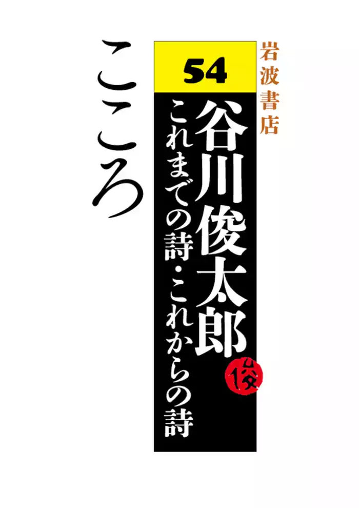 谷川俊太郎～これまでの詩・これからの詩～54　こころ