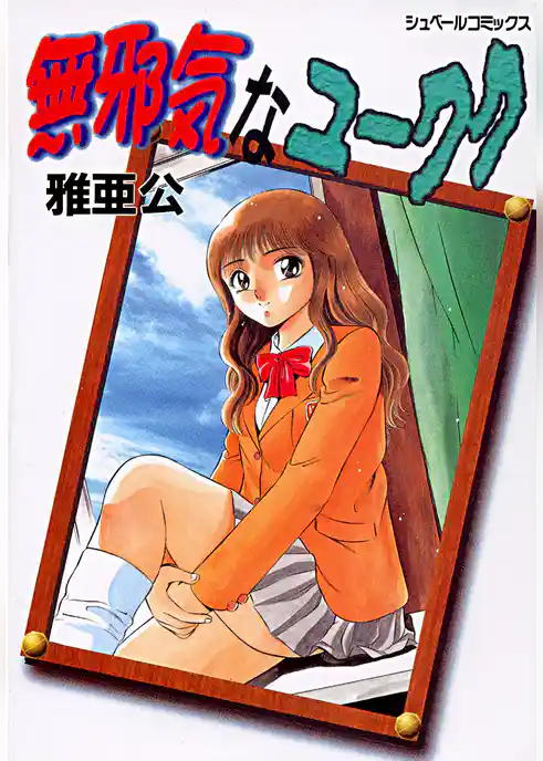 無邪気なユーワク