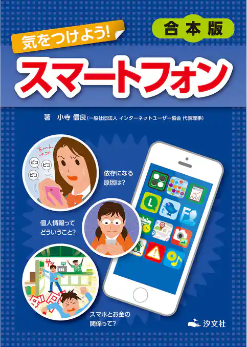 【合本版】気をつけよう！ 　スマートフォン
