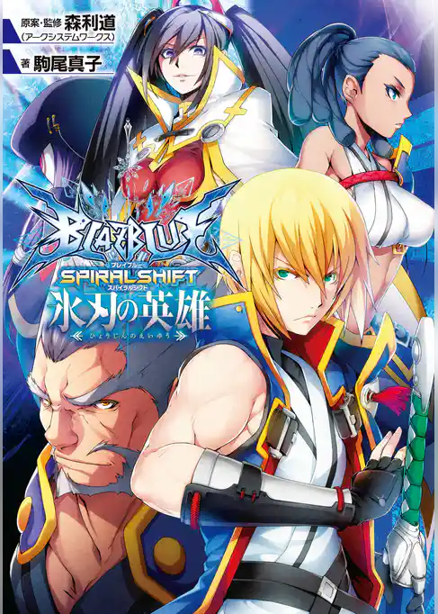 BLAZBLUE―ブレイブルー― スパイラルシフト