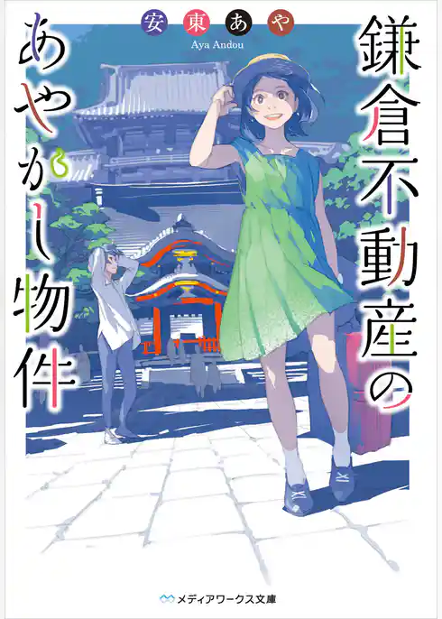 鎌倉不動産のあやかし物件