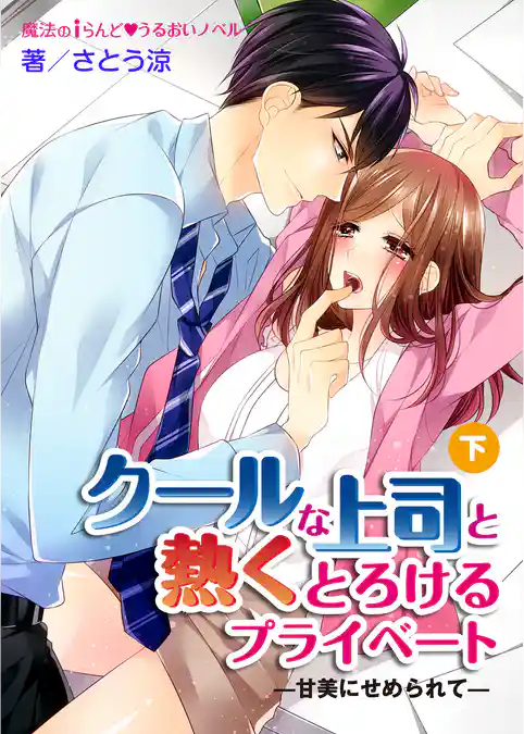 クールな上司と熱くとろけるプライベート