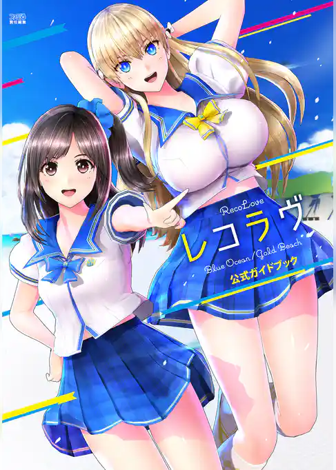 レコラヴ　Blue　Ocean/Gold　Beach　公式ガイドブック