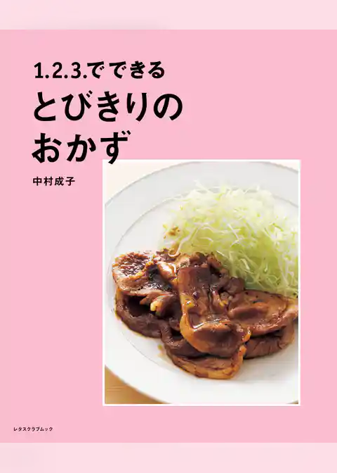 1.2.3.でできる とびきりのおかず