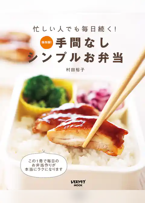 手間なしシンプルお弁当