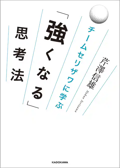 チームセリザワに学ぶ　「強くなる」思考法