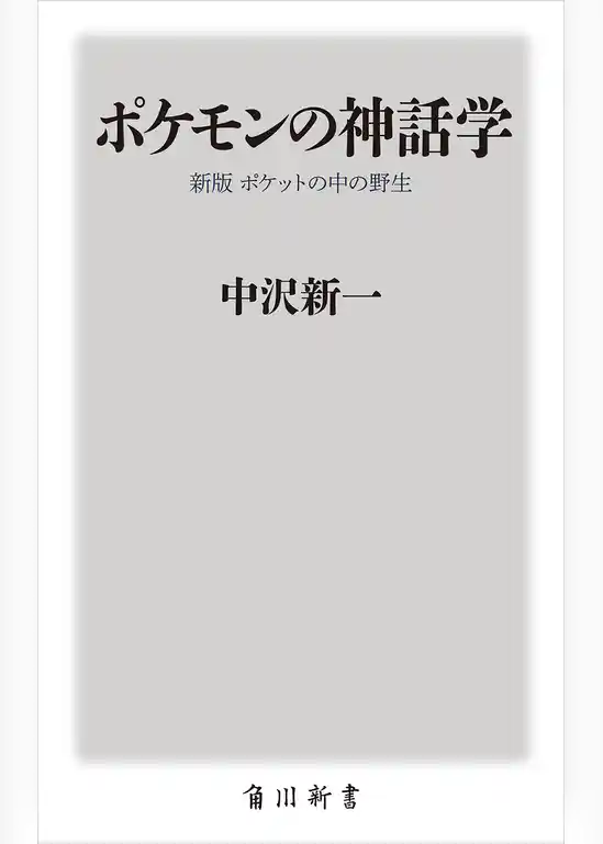 ポケモンの神話学　新版　ポケットの中の野生