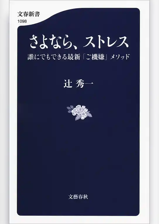 さよなら、ストレス　誰にでもできる最新「ご機嫌」メソッド