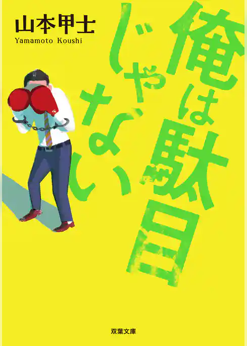 俺は駄目じゃない