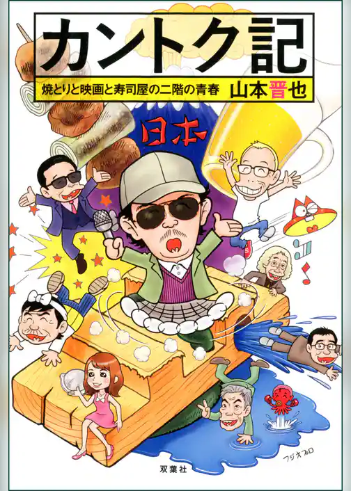 カントク記 焼とりと映画と寿司屋の二階の青春