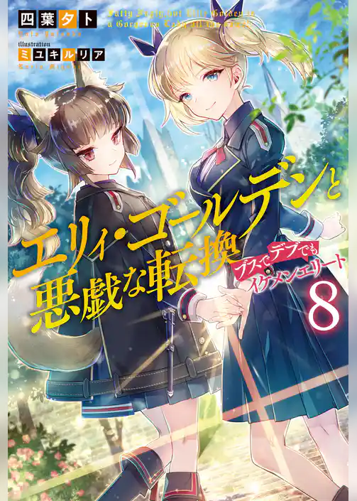 エリィ・ゴールデンと悪戯な転換 ブスでデブでもイケメンエリート
