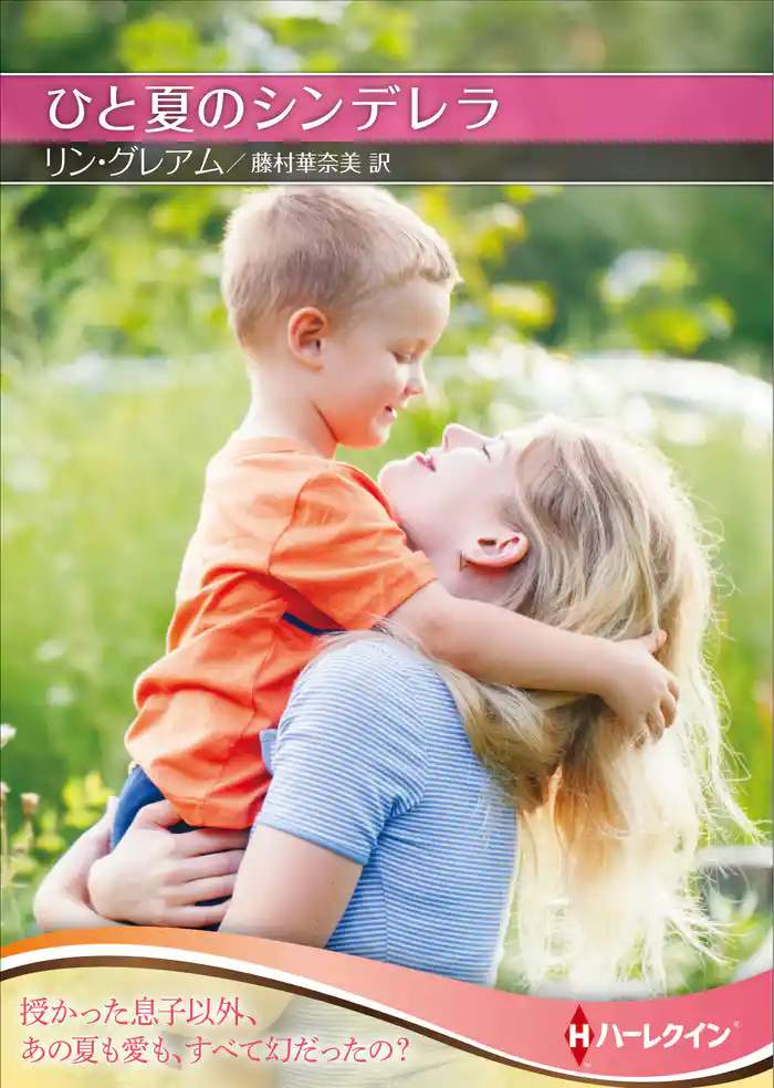 ひと夏のシンデレラ【ハーレクインSP文庫版】