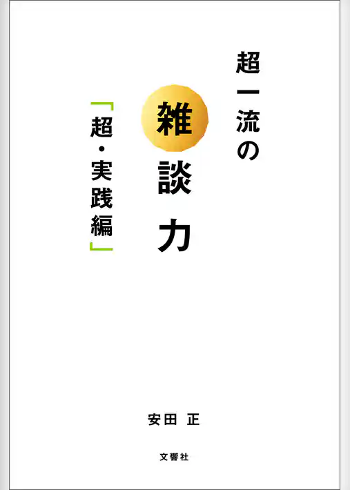 超一流の雑談力「超・実践編」