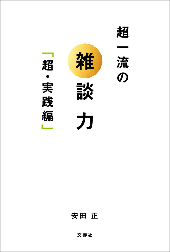 超一流の雑談力「超・実践編」