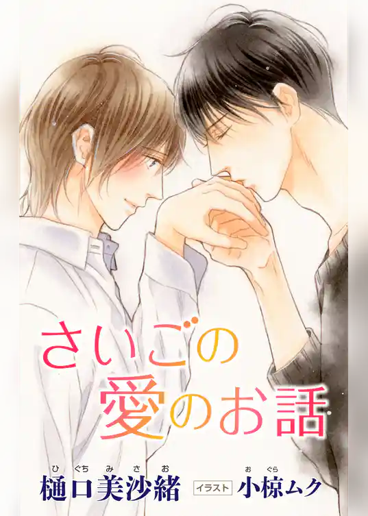 小説花丸　さいごの愛のお話