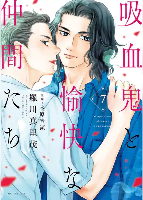 吸血鬼と愉快な仲間たち