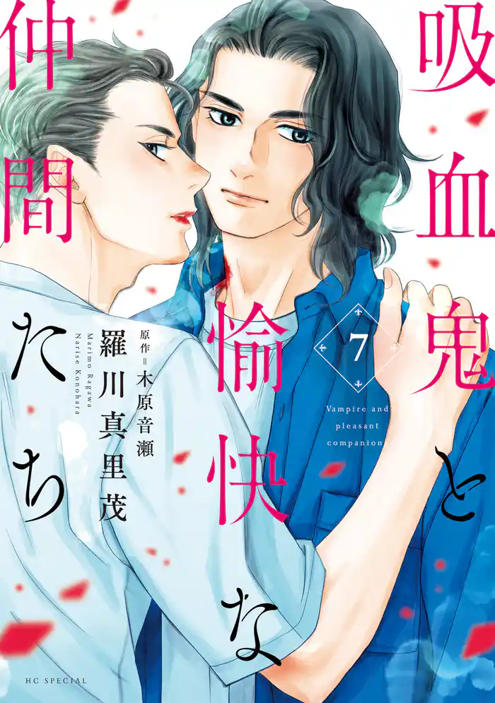 吸血鬼と愉快な仲間たち　7巻