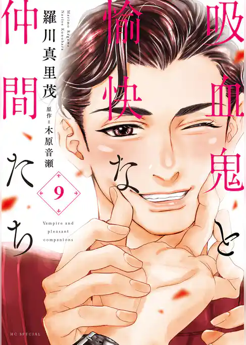 吸血鬼と愉快な仲間たち