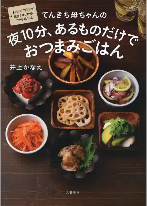 てんきち母ちゃんの　夜10分、あるものだけでおつまみごはん