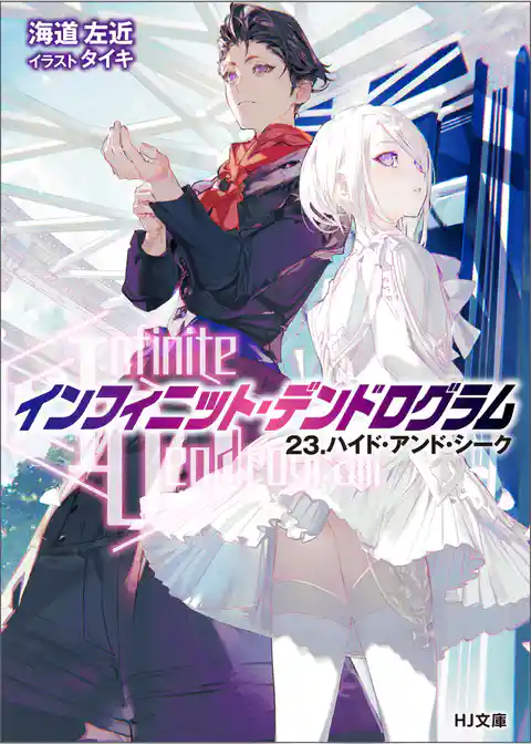 <Infinite Dendrogram>-インフィニット・デンドログラム-