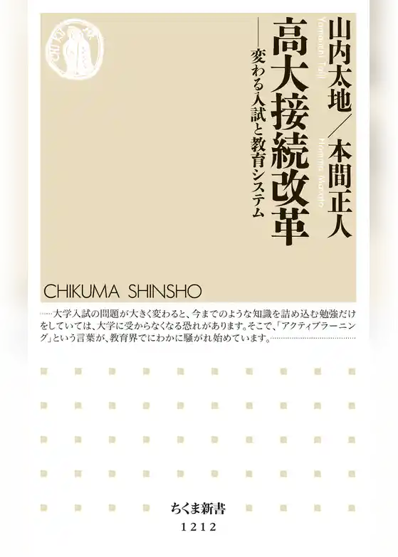 高大接続改革　──変わる入試と教育システム
