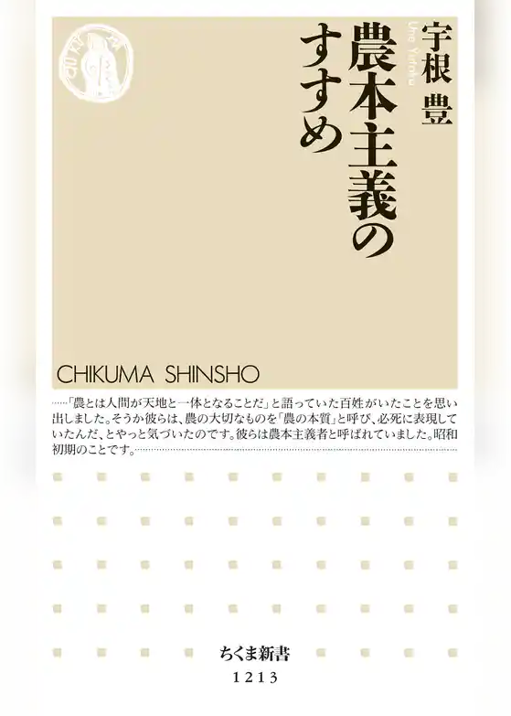 農本主義のすすめ