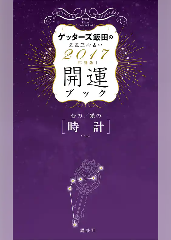 ゲッターズ飯田の五星三心占い　開運ブック　２０１７年度版　金の時計・銀の時計
