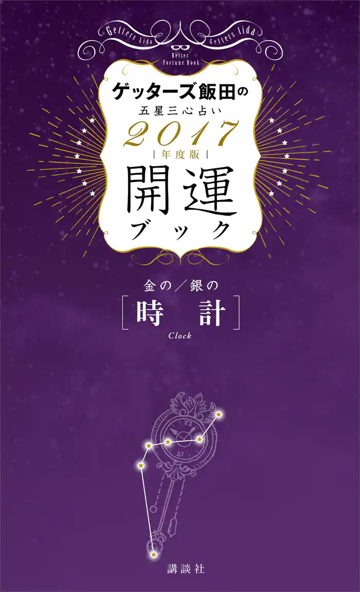 ゲッターズ飯田の五星三心占い　開運ブック　２０１７年度版　金の時計・銀の時計