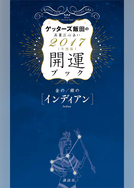 ゲッターズ飯田の五星三心占い　開運ブック　２０１７年度版　金のインディアン・銀のインディアン