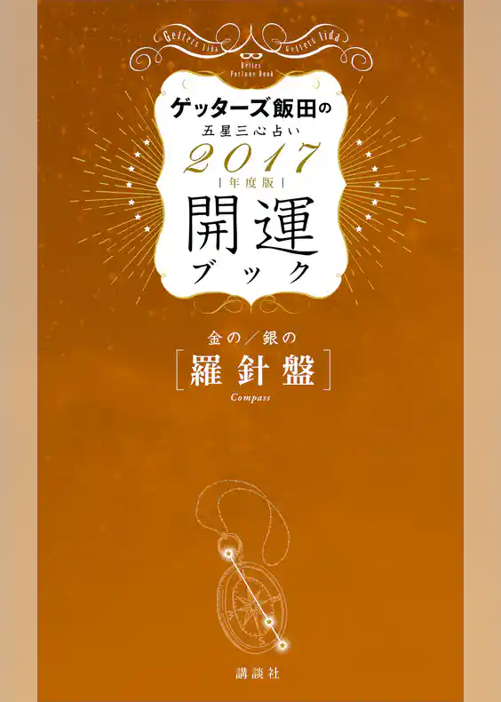 ゲッターズ飯田の五星三心占い　開運ブック　２０１７年度版　金の羅針盤・銀の羅針盤
