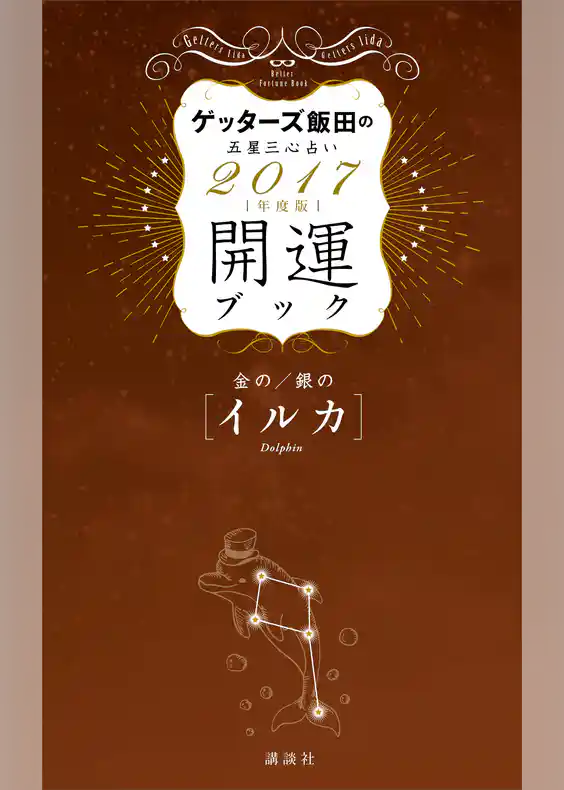 ゲッターズ飯田の五星三心占い　開運ブック　２０１７年度版　金のイルカ・銀のイルカ