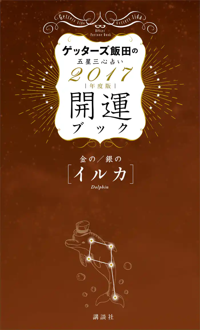 ゲッターズ飯田の五星三心占い　開運ブック　２０１７年度版　金のイルカ・銀のイルカ