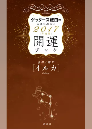 ゲッターズ飯田の五星三心占い　開運ブック　２０１７年度版　金のイルカ・銀のイルカ