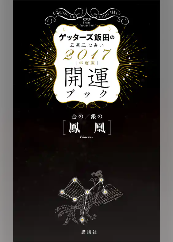 ゲッターズ飯田の五星三心占い　開運ブック　２０１７年度版　金の鳳凰・銀の鳳凰